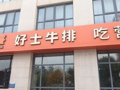 -好士牛排(解放道店)