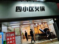 门面-四小区火锅·巷子里的重庆火锅(花照壁店)
