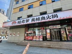 -蛙老爹·蜀香美蛙鱼头(王家湾店)