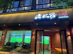 -老瓦房(六堰店)