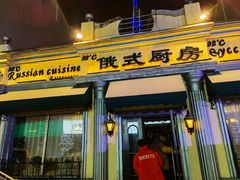 门面-92°C俄式厨房(中央大街店)