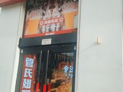 门面-管氏翅吧(中关村店)