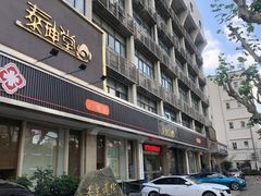 -泰坤堂东馆中西医结合门诊部(塘桥店)