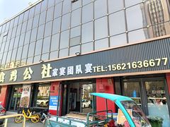 -食鸡公社辣子鸡·潍坊菜·烧烤