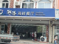 -聚德福海鲜家常菜(刘庄店)