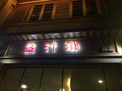 门面-益汁湘(三坊七巷店)