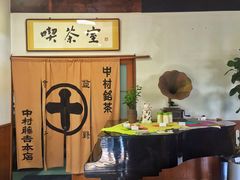 -中村藤吉(本店)