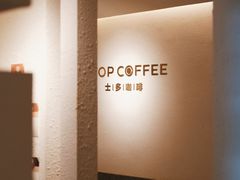 -士多咖啡·Stop Coffee