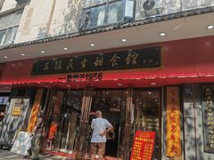 -三镇民生甜食馆(胜利街总店)