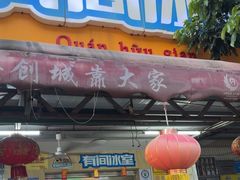 -有间冰室(侨港风情街店)
