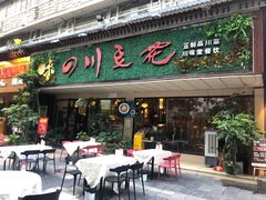 -川味堂·四川豆花(八卦岭店)