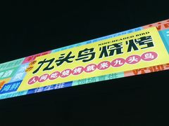 门面-唐力九头鸟烧烤·罗田吊锅(西云楼店)