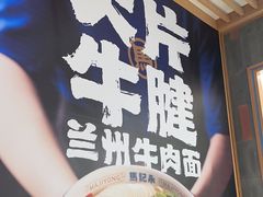 -马记永·兰州牛肉面(3019君尚店)
