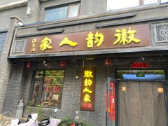 -徽韵人家·传承正宗徽菜(牡丹园店)