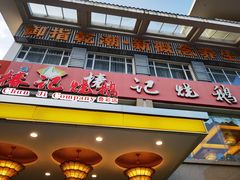 门面-椿记烧鹅(叠彩店)