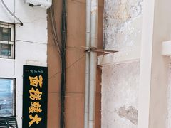 -大姨捞面(新安花园店)