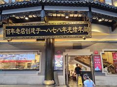 -德兴馆(广东路总店)