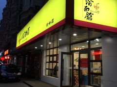 门面-余丞记川渝面馆(云峰店)