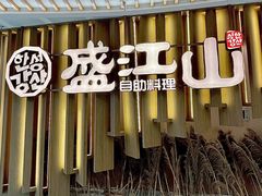-韩盛·盛江山自助料理(中街大悦城店)