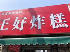 门面-厚富香面食店王好炸糕(延安路店)
