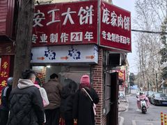-安工大饼庞家肉饼