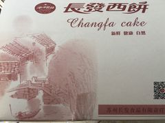 -长发西饼(临顿路店)