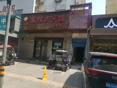 -秦豫肉夹馍(东羊市店)