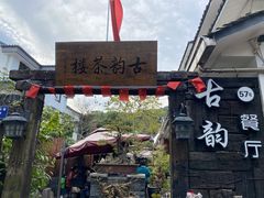 门面-古韵餐厅(湖畔大学店)