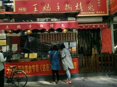 门面-王妈手撕烤兔