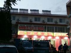 门面-烁佳海鲜大馅饺子