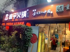 -渝味晓宇火锅(枇杷山正街店)