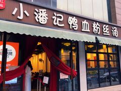 -小潘记鸭血粉丝汤