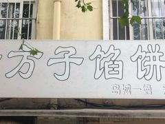 门面-老方子馅饼粥(台东店)