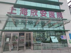 -上海欣安医院