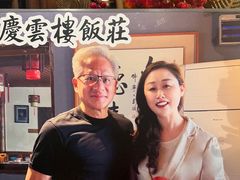-庆云楼饭庄(什刹海店)
