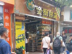 -金狮饼店(关闸马路店)