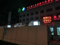 -四川天府新区人民医院