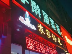 门面-秦君宝手擀菠菜面(金花路店)