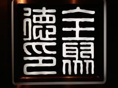 -全聚德(哈尔滨店)