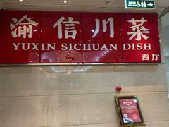 门面-渝信川菜 · 川味家常菜(长安店)