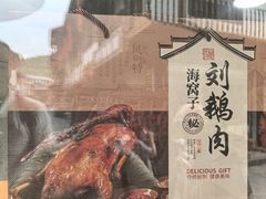 -海窝子刘鹅肉(总店)