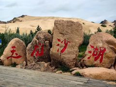 -玉龙沙湖景区