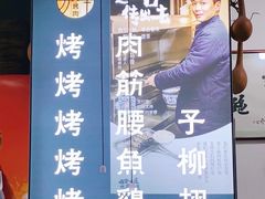 -清真·马峰烤肉(小学习北巷店)