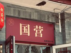 -赵府街副食店