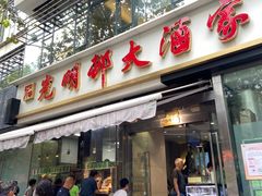-光明邨大酒家(淮海路店)