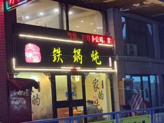 门面-九味一品铁锅炖·地锅鸡(和信广场店)