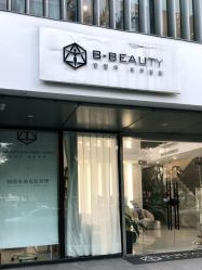 -B-BEAUTY童颜皮肤管理中心