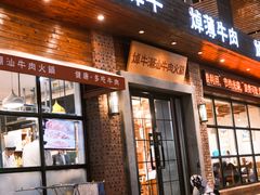 -焯牛潮汕牛肉火锅(云峰街创始店)