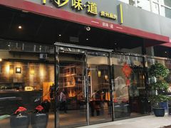 门面-泉味道贵州厨房(三里河店)