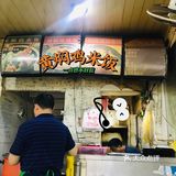 这家黄焖鸡｜绝绝子